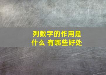 列数字的作用是什么 有哪些好处